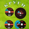 Круги відрізні