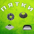 pyatki8