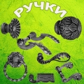 Кованные ручки