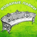 лавка кованая
