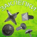 Заклепка