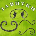 Завитки