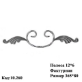 Завиток (10.260)