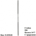 Стойка (21.010.04)
