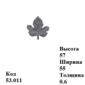 Виноградный лист 53.011