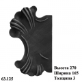 Накладка (63.125)
