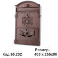 Почтовый Ящик 65.202