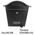 Почтовый Ящик 65.250