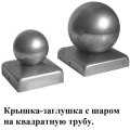 Крышка с шаром на квадратную трубу