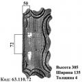 Накладка (63.110)