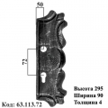 Накладка (63.113.72)
