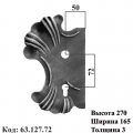Накладка (63.127)