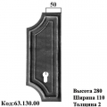 Накладка (63.130)
