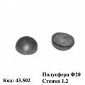 Полусферы 43.502