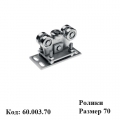 Ролик (60.003.70)