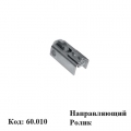 Ролики (60.010)