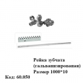Зубчастая рейка (60.050)