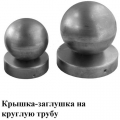 Крышка на круглую трубу